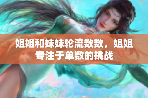 姐姐和妹妹轮流数数，姐姐专注于单数的挑战