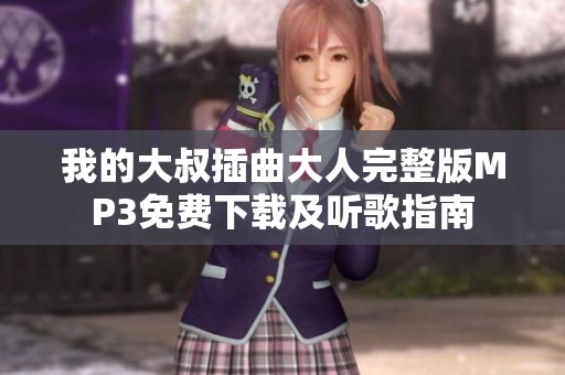 我的大叔插曲大人完整版MP3免费下载及听歌指南
