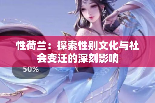 性荷兰：探索性别文化与社会变迁的深刻影响
