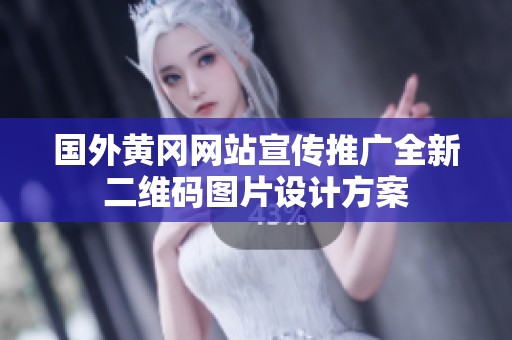 国外黄冈网站宣传推广全新二维码图片设计方案