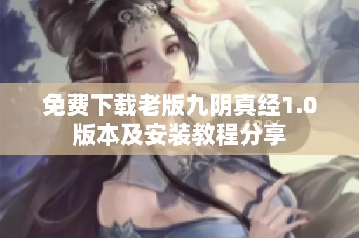 免费下载老版九阴真经1.0版本及安装教程分享