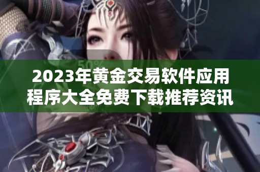 2023年黄金交易软件应用程序大全免费下载推荐资讯