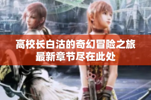 高校长白沽的奇幻冒险之旅最新章节尽在此处