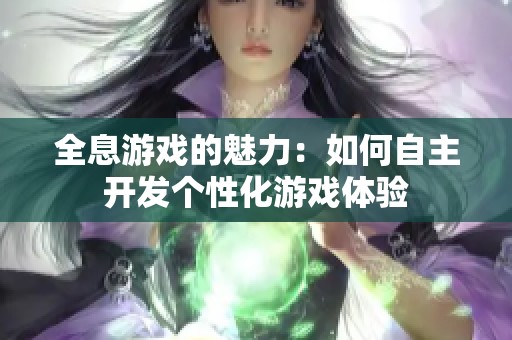 全息游戏的魅力：如何自主开发个性化游戏体验