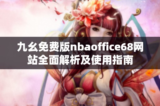 九幺免费版nbaoffice68网站全面解析及使用指南