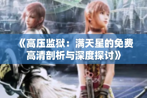 《高压监狱：满天星的免费高清剖析与深度探讨》