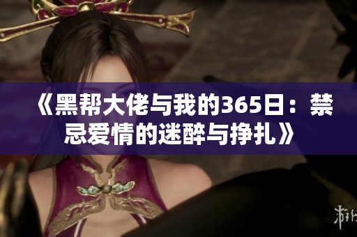 《黑帮大佬与我的365日：禁忌爱情的迷醉与挣扎》