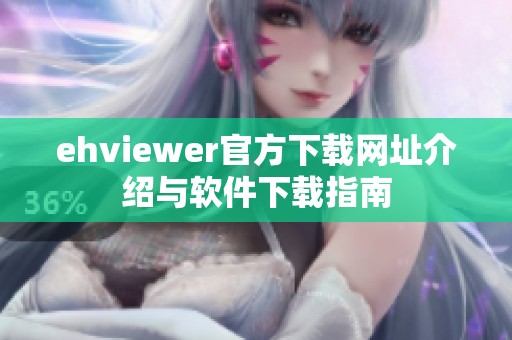 ehviewer官方下载网址介绍与软件下载指南