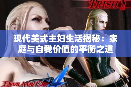 现代美式主妇生活揭秘：家庭与自我价值的平衡之道