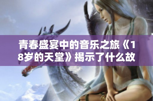 青春盛宴中的音乐之旅《18岁的天堂》揭示了什么故事