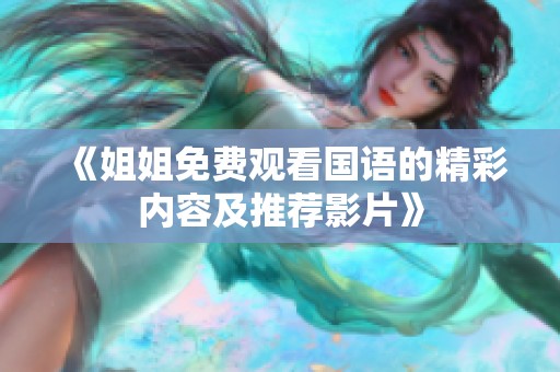 《姐姐免费观看国语的精彩内容及推荐影片》