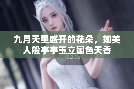 九月天里盛开的花朵，如美人般亭亭玉立国色天香
