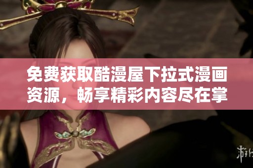 免费获取酷漫屋下拉式漫画资源，畅享精彩内容尽在掌握