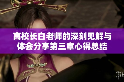高校长白老师的深刻见解与体会分享第三章心得总结