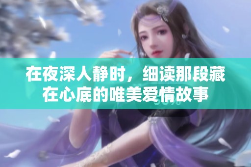 在夜深人静时，细读那段藏在心底的唯美爱情故事