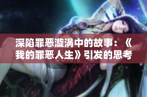 深陷罪恶漩涡中的故事：《我的罪恶人生》引发的思考与启示