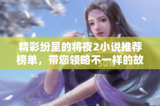 精彩纷呈的将夜2小说推荐榜单，带您领略不一样的故事魅力
