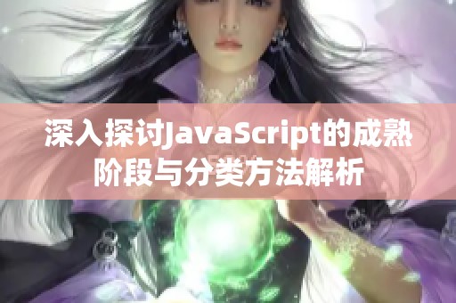 深入探讨JavaScript的成熟阶段与分类方法解析