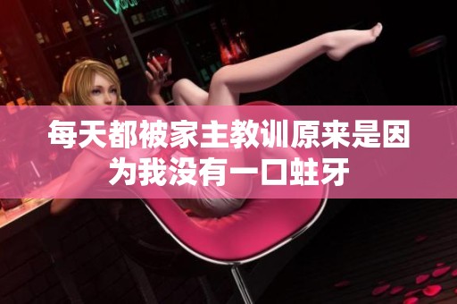 每天都被家主教训原来是因为我没有一口蛀牙