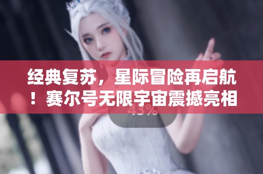 经典复苏，星际冒险再启航！赛尔号无限宇宙震撼亮相