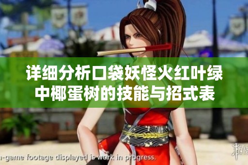 详细分析口袋妖怪火红叶绿中椰蛋树的技能与招式表