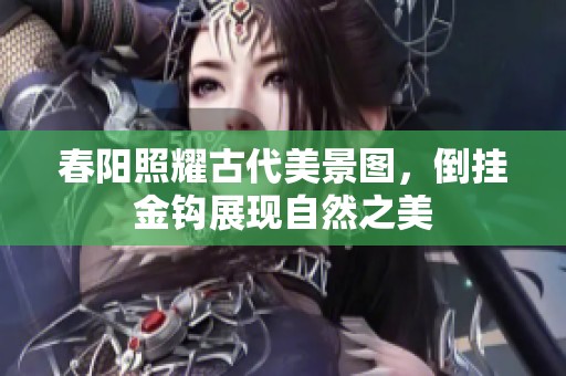 春阳照耀古代美景图，倒挂金钩展现自然之美