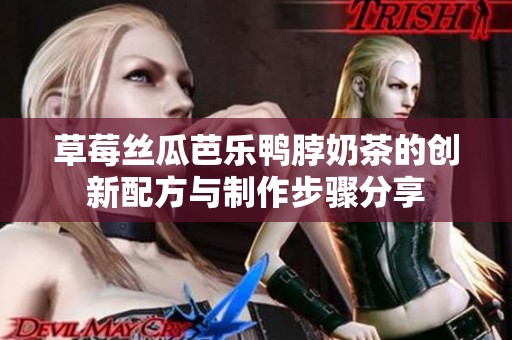 草莓丝瓜芭乐鸭脖奶茶的创新配方与制作步骤分享