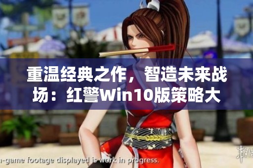 重温经典之作，智造未来战场：红警Win10版策略大战盛况再现