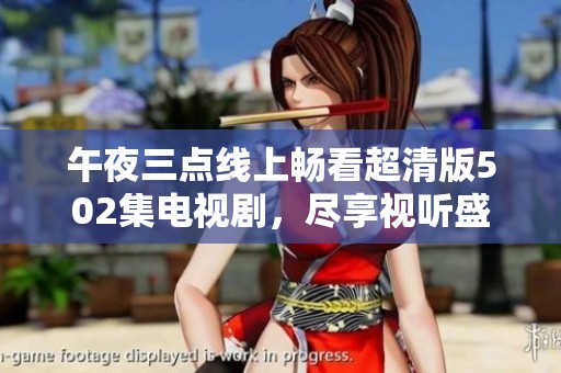 午夜三点线上畅看超清版502集电视剧，尽享视听盛宴