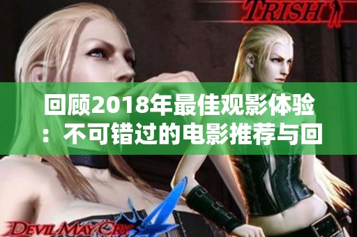 回顾2018年最佳观影体验：不可错过的电影推荐与回顾