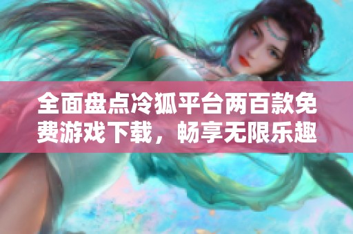 全面盘点冷狐平台两百款免费游戏下载，畅享无限乐趣
