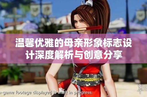温馨优雅的母亲形象标志设计深度解析与创意分享