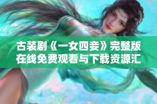 古装剧《一女四妾》完整版在线免费观看与下载资源汇总