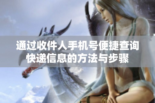 通过收件人手机号便捷查询快递信息的方法与步骤