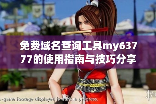 免费域名查询工具my63777的使用指南与技巧分享