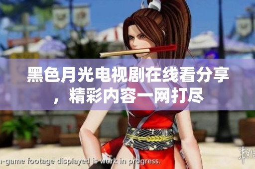 黑色月光电视剧在线看分享，精彩内容一网打尽
