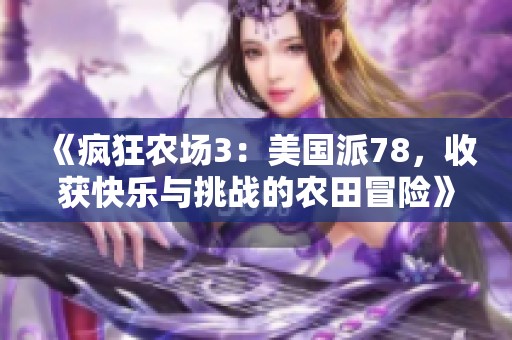 《疯狂农场3：美国派78，收获快乐与挑战的农田冒险》