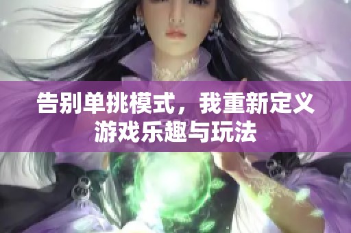 告别单挑模式，我重新定义游戏乐趣与玩法