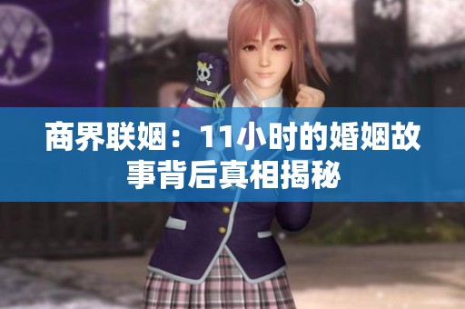 商界联姻：11小时的婚姻故事背后真相揭秘