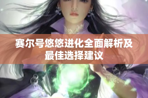 赛尔号悠悠进化全面解析及最佳选择建议