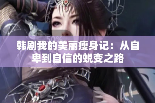 韩剧我的美丽瘦身记：从自卑到自信的蜕变之路