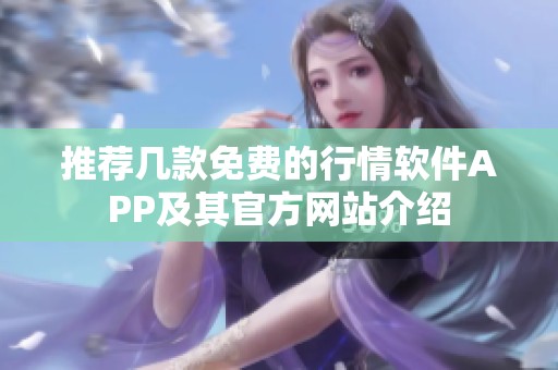 推荐几款免费的行情软件APP及其官方网站介绍