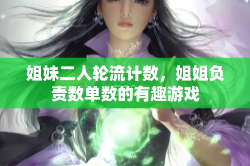 姐妹二人轮流计数，姐姐负责数单数的有趣游戏