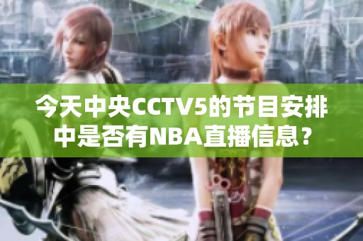 今天中央CCTV5的节目安排中是否有NBA直播信息？