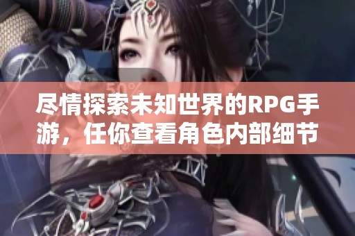 尽情探索未知世界的RPG手游，任你查看角色内部细节