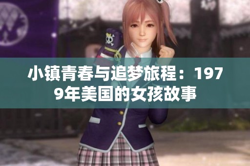 小镇青春与追梦旅程：1979年美国的女孩故事