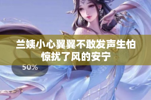 兰姨小心翼翼不敢发声生怕惊扰了风的安宁