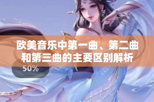 欧美音乐中第一曲、第二曲和第三曲的主要区别解析