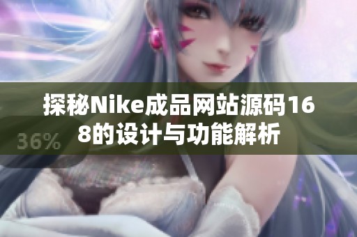 探秘Nike成品网站源码168的设计与功能解析