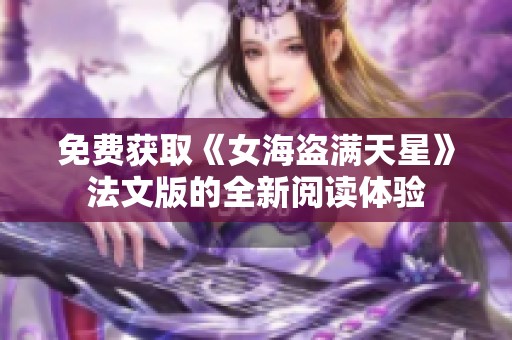 免费获取《女海盗满天星》法文版的全新阅读体验